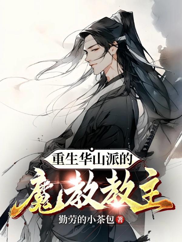 主角是华山派的