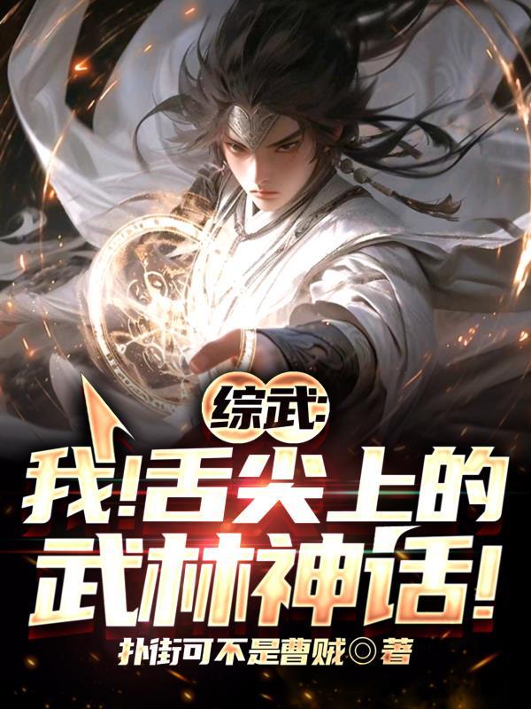 综武我!舌尖上的武林神话! 扑街可不是曹贼