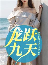 必化潜龙跃九天