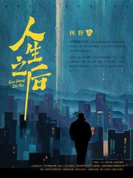 和美貌炉鼎互换人生之后