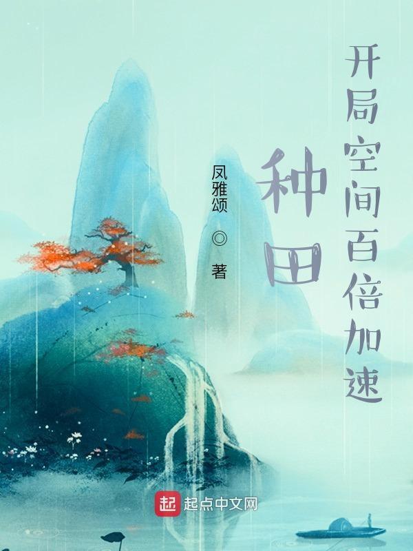 开局种田有奖励