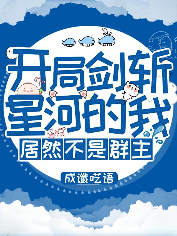 居然不是群主TXT百度完整