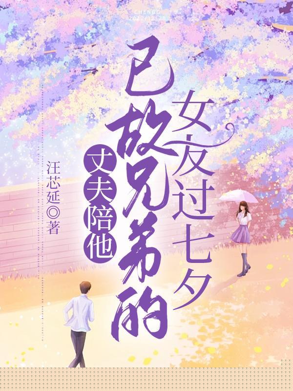 结婚纪念日老公兄弟突然回国