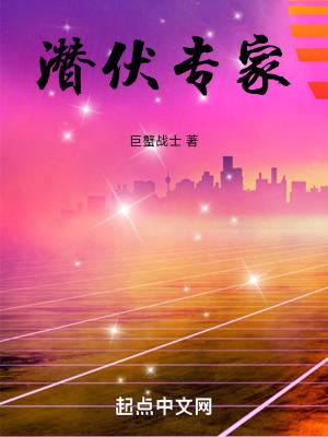 潜伏核专家是谁