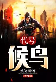 代号候鸟 第156章