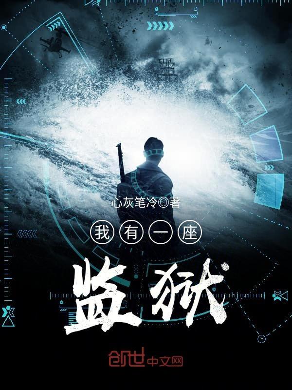 我有一座监狱 张掌门