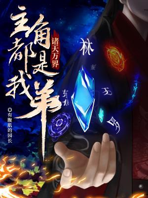 诸天万界都是我儿子