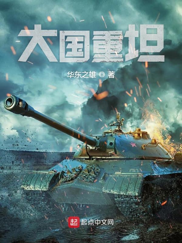 大国重坦 第1417章