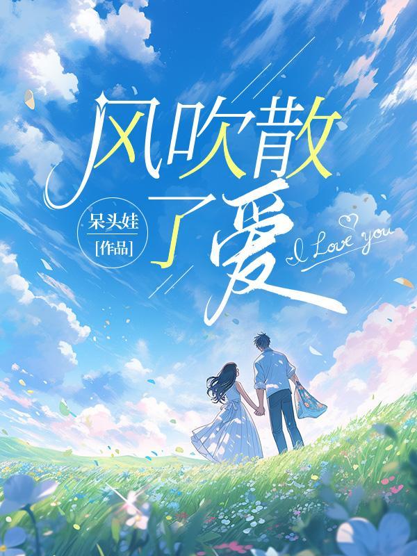 风吹散爱歌曲