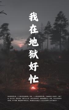 我在地狱哪一集