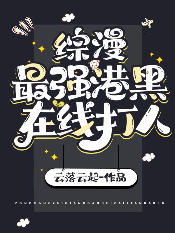 综最强港口黑手党在