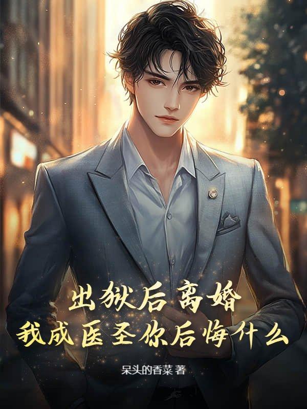 我成医圣你后悔什么 呆头的香菜