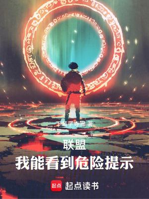 我能看到危险提示笔趣阁