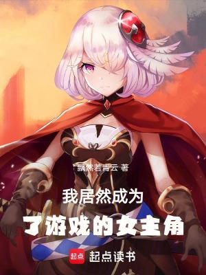 我居然变成了女孩子