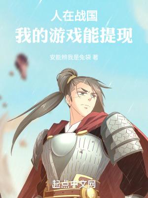 我的游戏能提现 安能辨我是兔袋