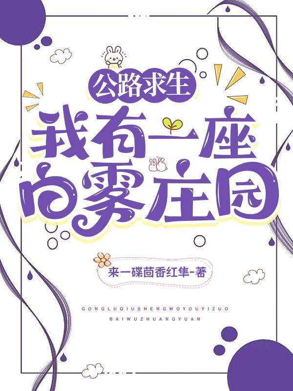 公路求生我有一座白雾庄园作者来一碟茴香红隼