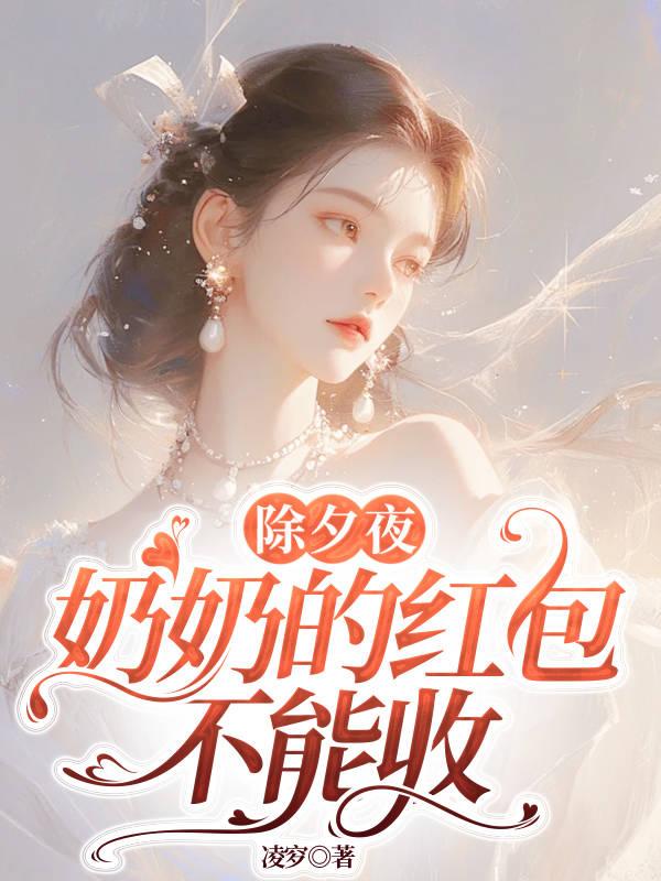 过年给奶奶红包怎么说