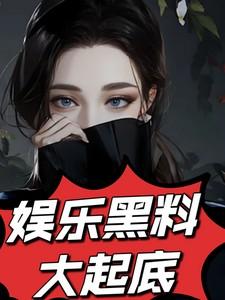 娱乐黑料大起底笔趣阁在线阅读