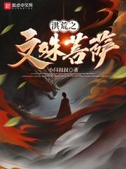 洪荒之文殊菩萨免费阅读