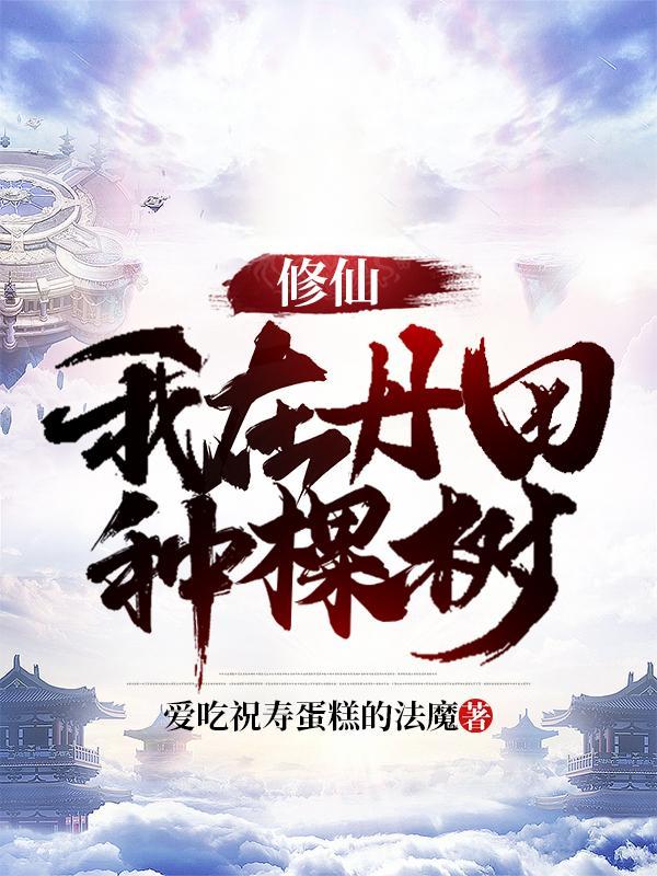 修仙我在丹田种棵树境界划分