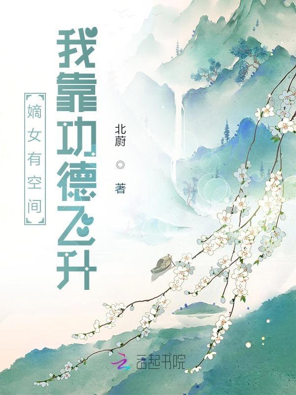 嫡女有空间我靠功德飞升书旗网