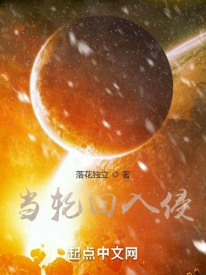 轮回入侵我可以无限复活