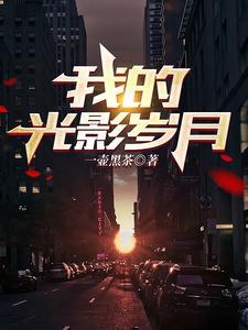 我的光影年代女主角是谁