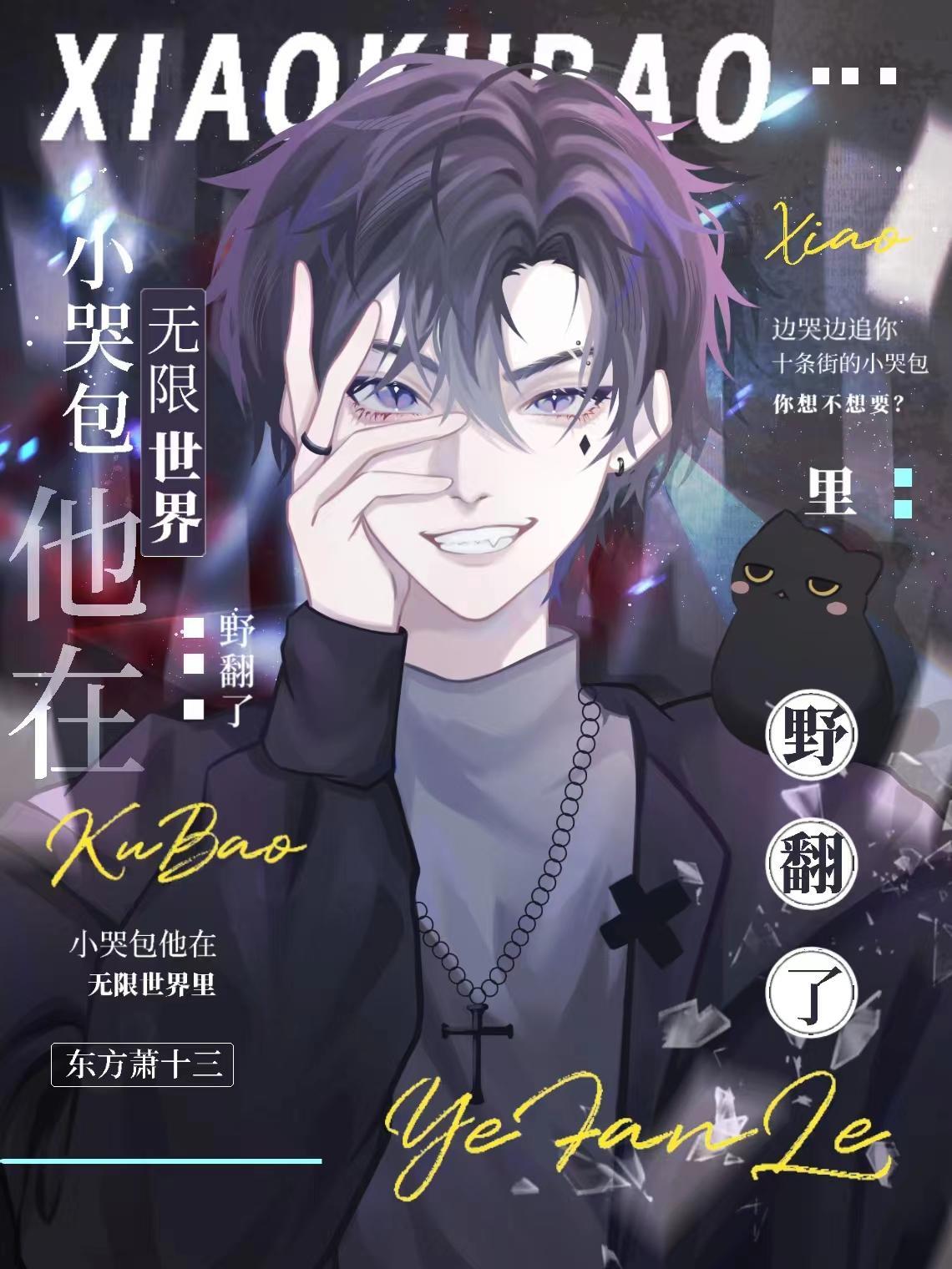 小哭包他在无限世界里野翻了番茄