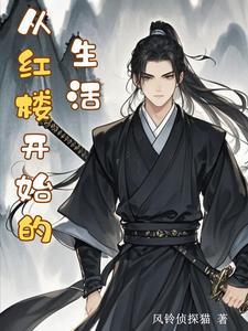 从红楼开始修仙起点