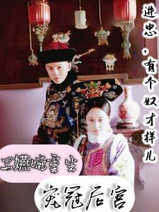 如懿传卫嬿婉重生之浴血而归全