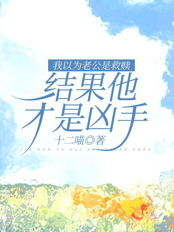 我以为他是我的救赎