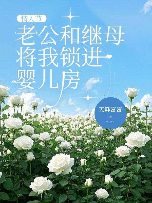 老公跟他后妈非常亲近