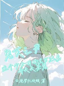 鬼灭这个少女很温柔却天天杀鬼挽梦