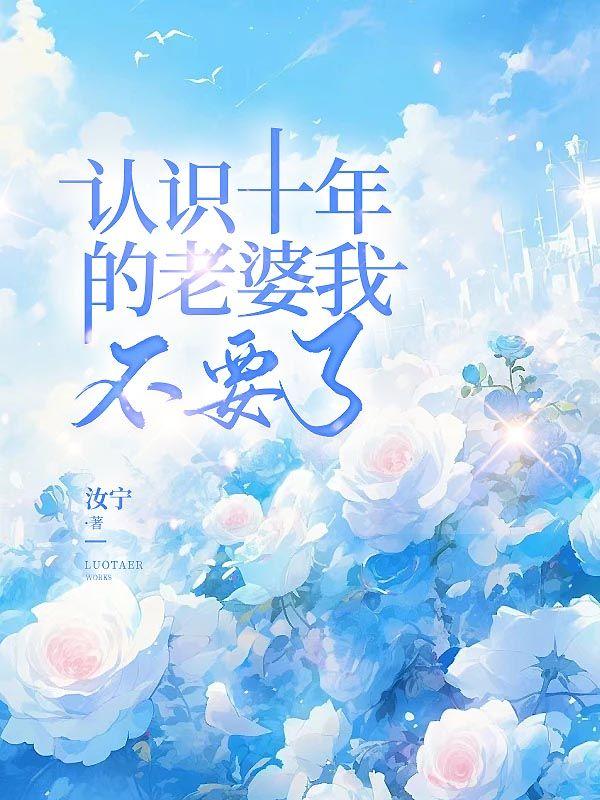 认识十年的人应该结婚么