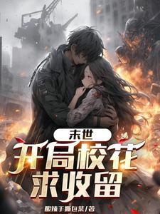 末世开局收女主播的