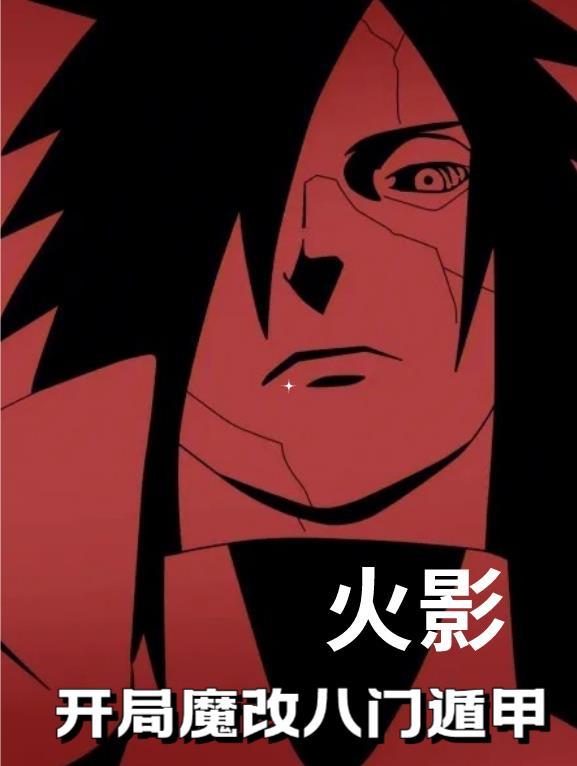 重生火影八门遁甲