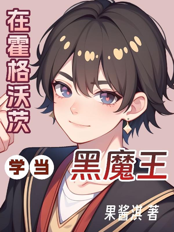 在霍格沃茨当教授