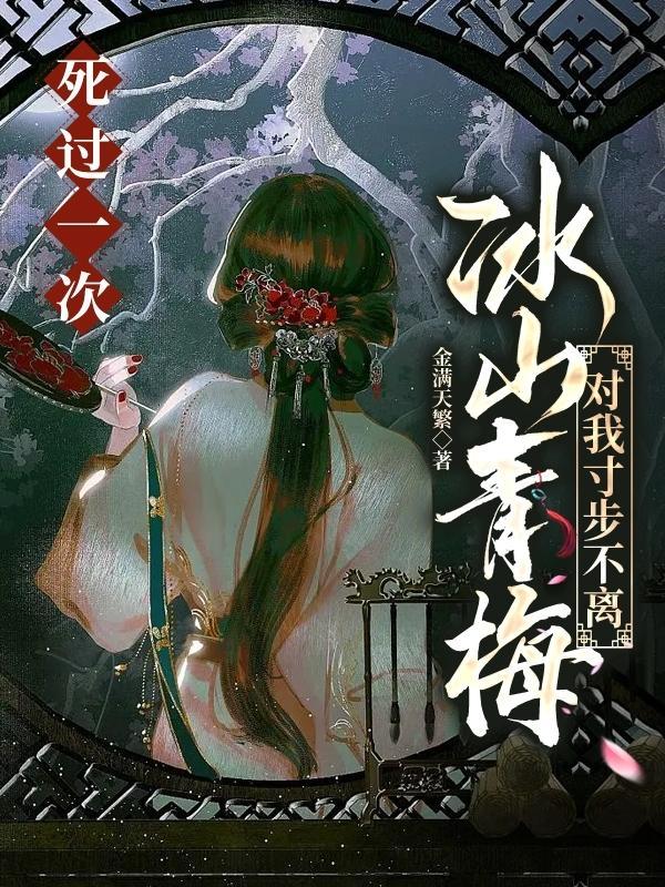 冰山青梅对我寸步不离TXT