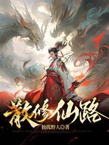 散修仙路TXT全本