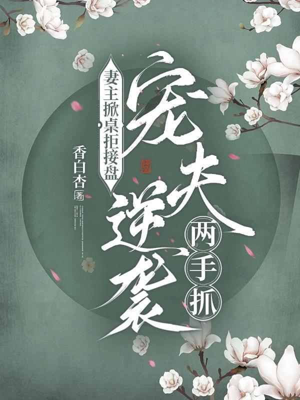 宠夫逆袭两手抓(问妻主安)