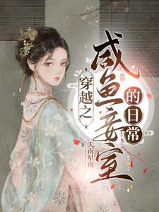 侍妾苟在王府养包子全文阅读