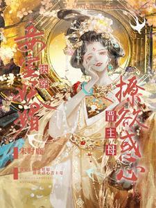 快穿妾室妖媚撩欲惑心晋主母
