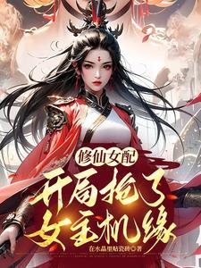 修仙炮灰我抢了女主气运全文免费