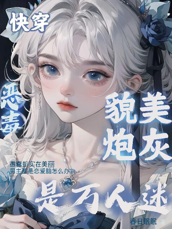 恶毒炮灰是万人迷 快穿
