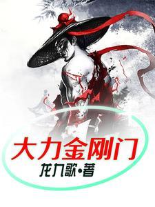 大力金刚!