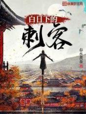 白日下的刺客好看吗