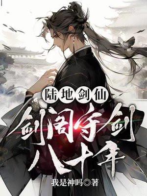 陆地剑仙剑阁守剑八十年 贴吧