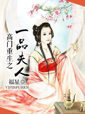 高门重生之一品夫人免费阅读