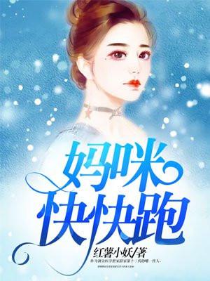 妈咪快快跑爹地又吃醋了