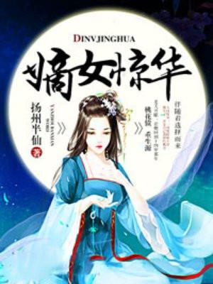 嫡女惊华娇娇王妃是大佬云卿染